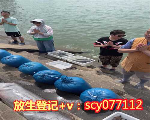 沧州襄阳放生群,沧州哪个公园能放生淡水鱼啊,沧州比较正规的放生群